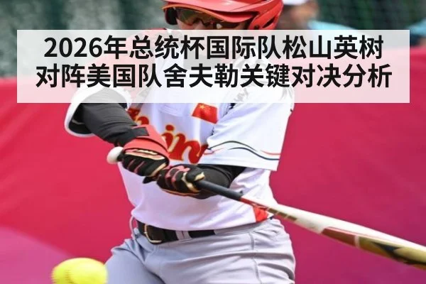 2026年总统杯国际队松山英树对阵美国队舍夫勒关键对决分析